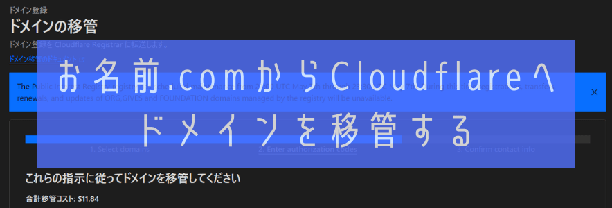 お名前.comからCloudflareへドメインを移管する