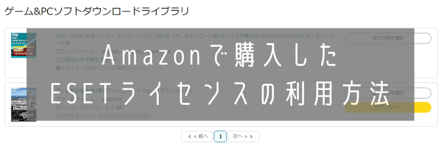 Amazonで購入したESETライセンスの利用方法