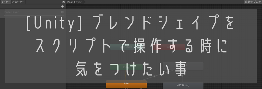 [Unity] ブレンドシェイプをスクリプトで操作する時に気をつけたい事