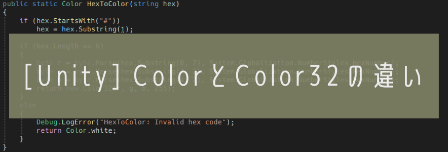 [Unity] ColorとColor32の違い
