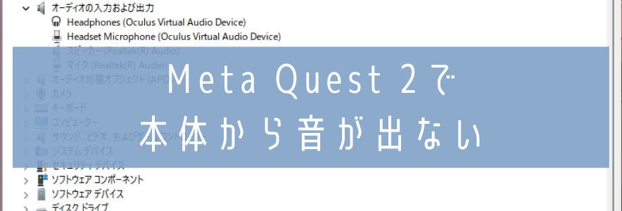 Meta Quest 2で本体から音が出ない