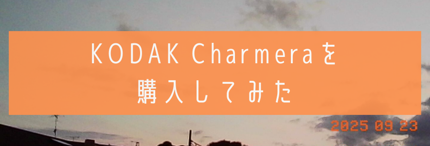 KODAK Charmeraを購入してみた