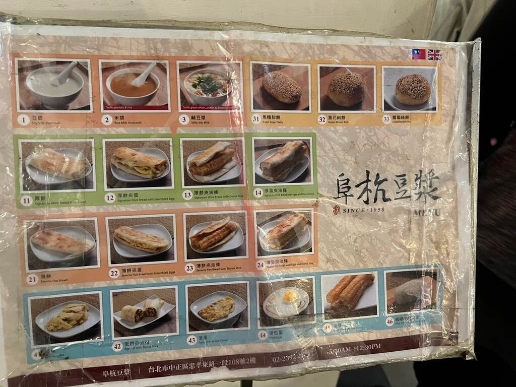 阜杭豆漿のメニュー一覧