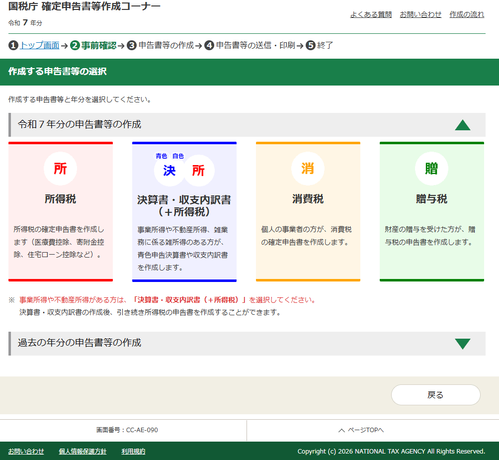 作成する申告書を選択する