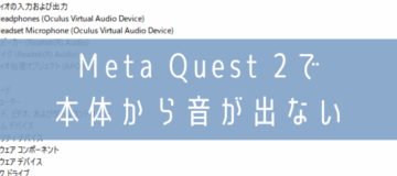 Meta Quest 2で本体から音が出ない
