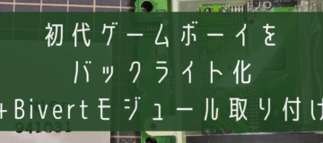 初代ゲームボーイをバックライト化+Bivertモジュール取り付け