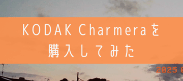KODAK Charmeraを購入してみた